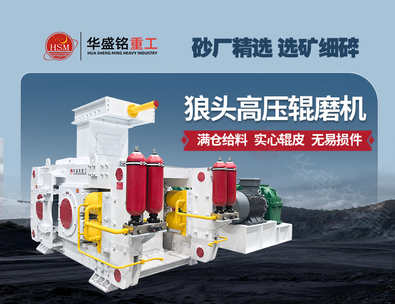 牛金礦高壓輥磨機(jī)